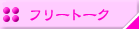 �t���[�g�[�N