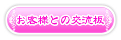 お客様との交流板