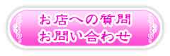 お店への質問・お問い合わせ