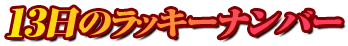 13日のラッキーナンバー