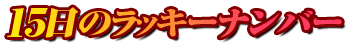 15日のラッキーナンバー