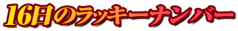 16日のラッキーナンバー