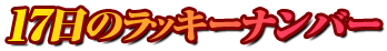 17日のラッキーナンバー