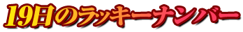 19日のラッキーナンバー
